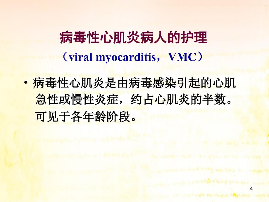 心肌炎病人的护理ppt课件.ppt_第4页