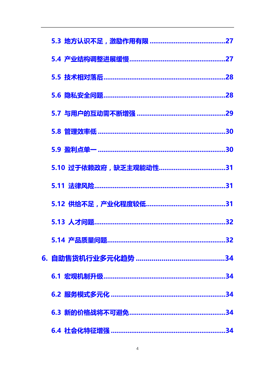 2020年自助售货机行业现状及投资前景预测报告_第4页