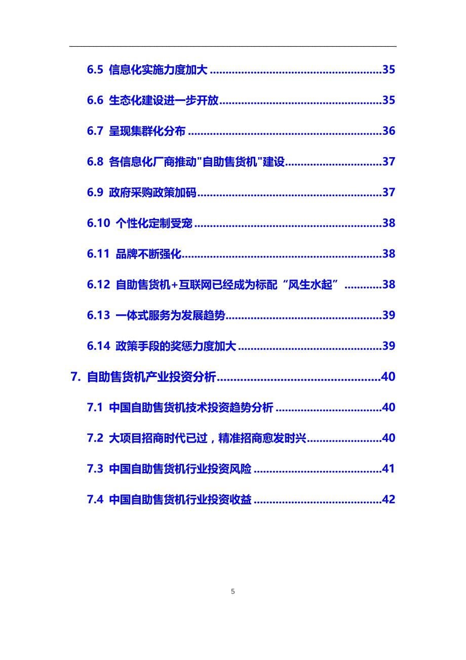 2020年自助售货机行业现状及投资前景预测报告_第5页