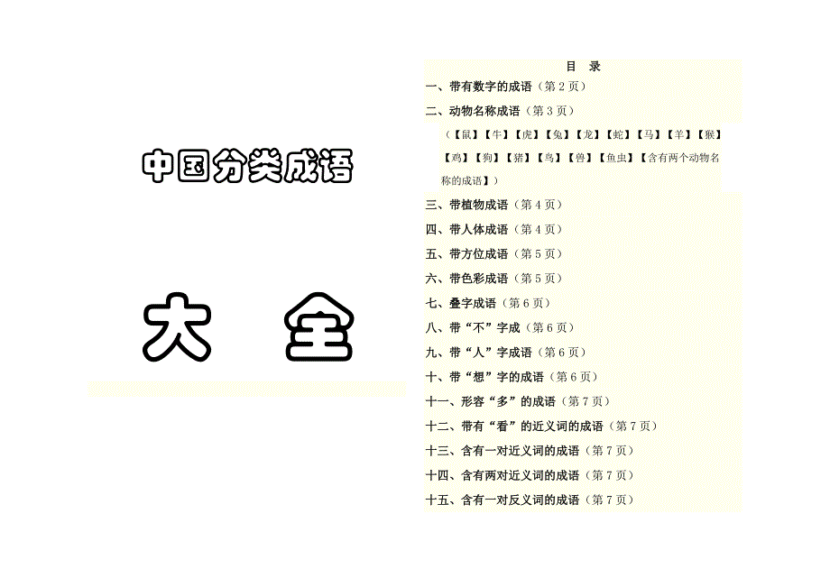 中国分类成语大全手册_第1页