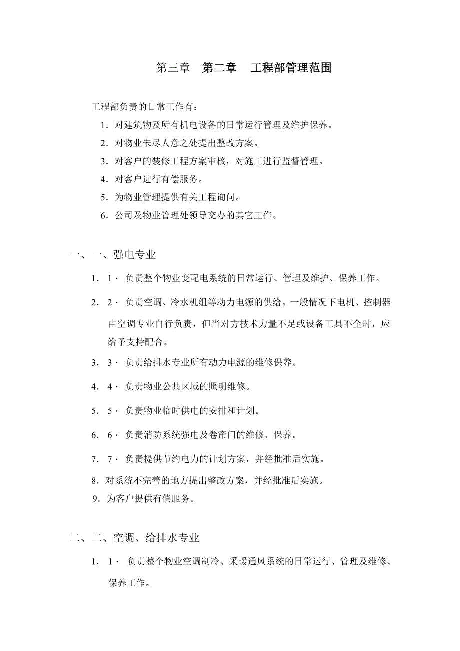 物业管理工程维修部运行手册48_第4页