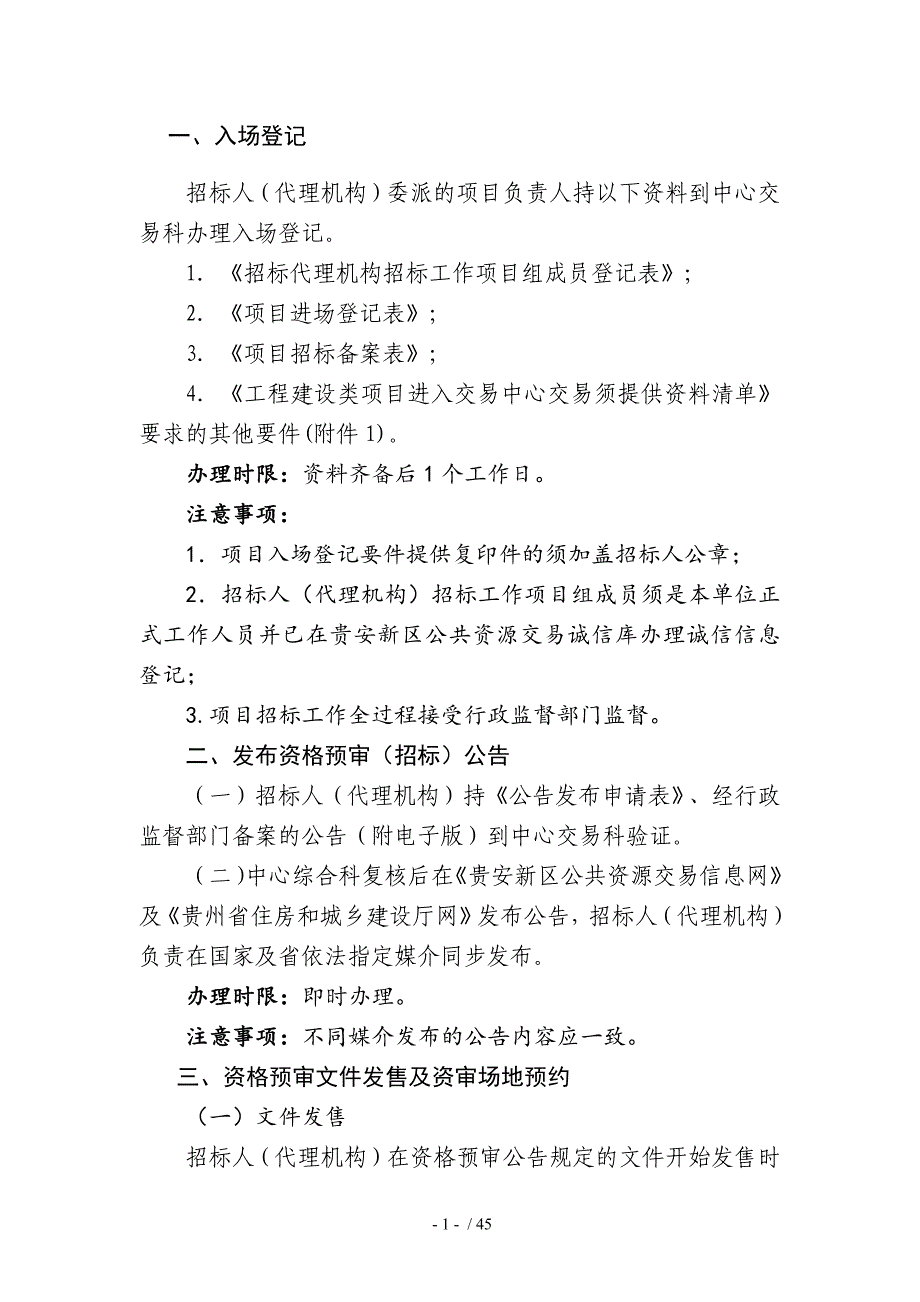 贵安新区公共资源交易中心办事指南-工程建设类项目-201_第3页