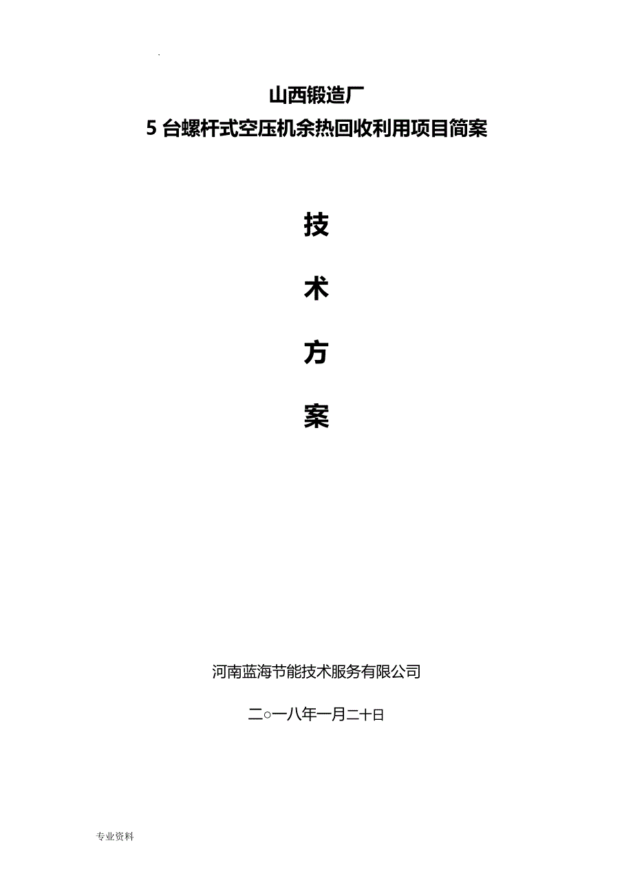 山西锻造厂空压机余热回收技术方案设计_第1页