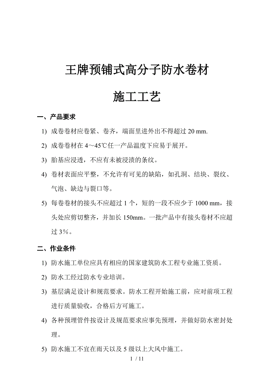 王牌防水自粘预铺式卷材施工方案_第1页