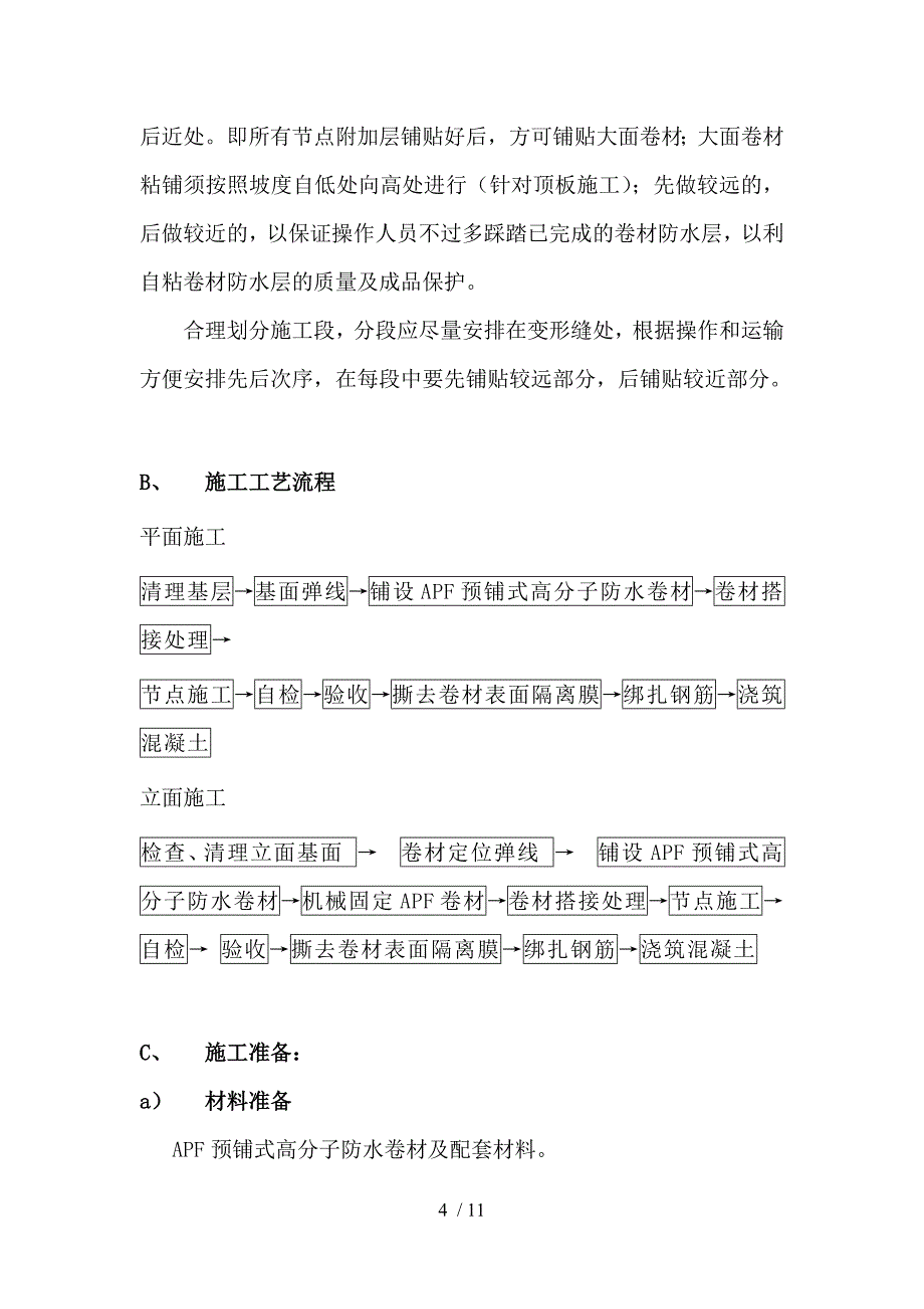 王牌防水自粘预铺式卷材施工方案_第4页