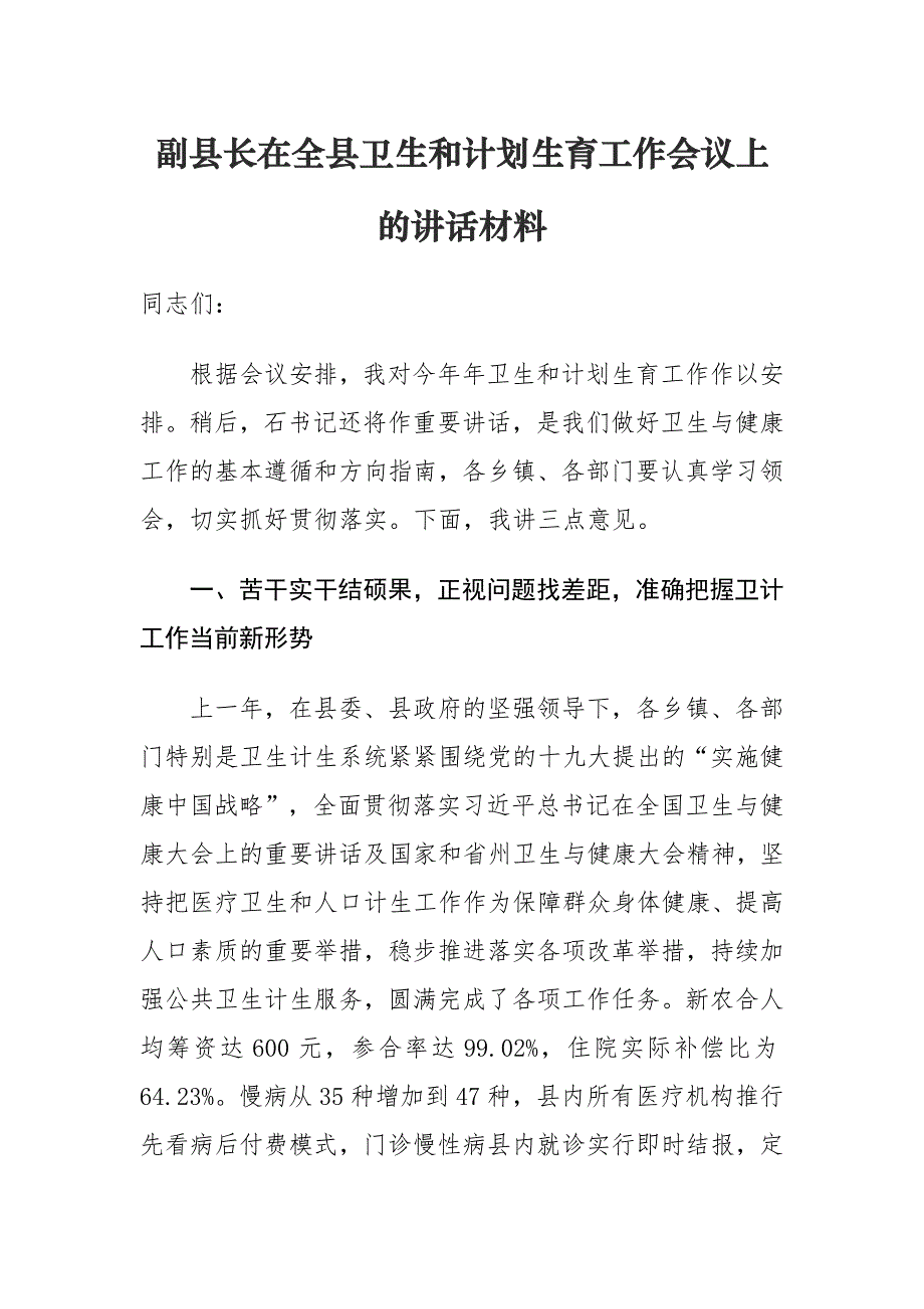 副县长在全县卫生和计划生育工作会议上的讲话材料_第1页