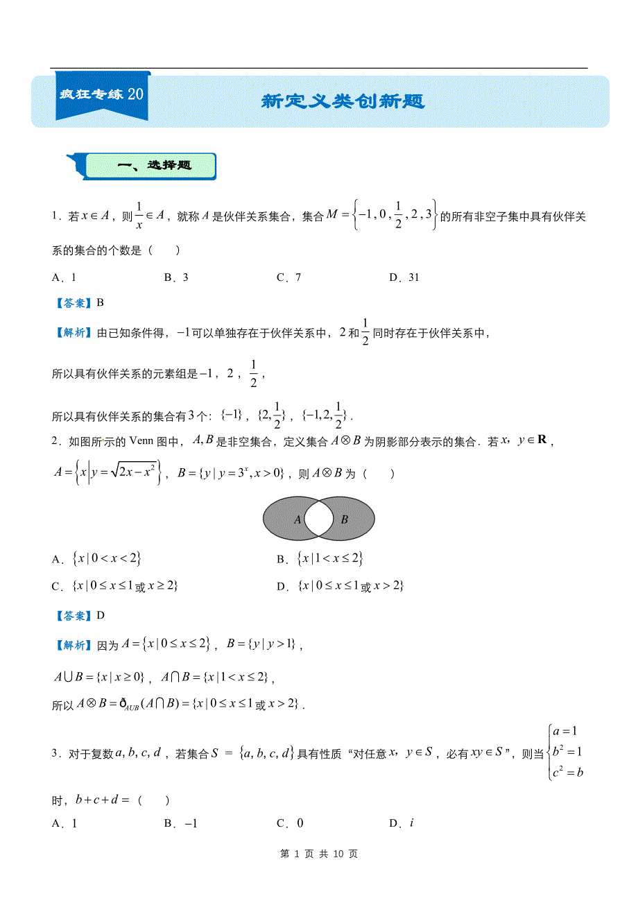 【数理】2020届疯狂专练20新定义类创新题（理）教师版题_第1页