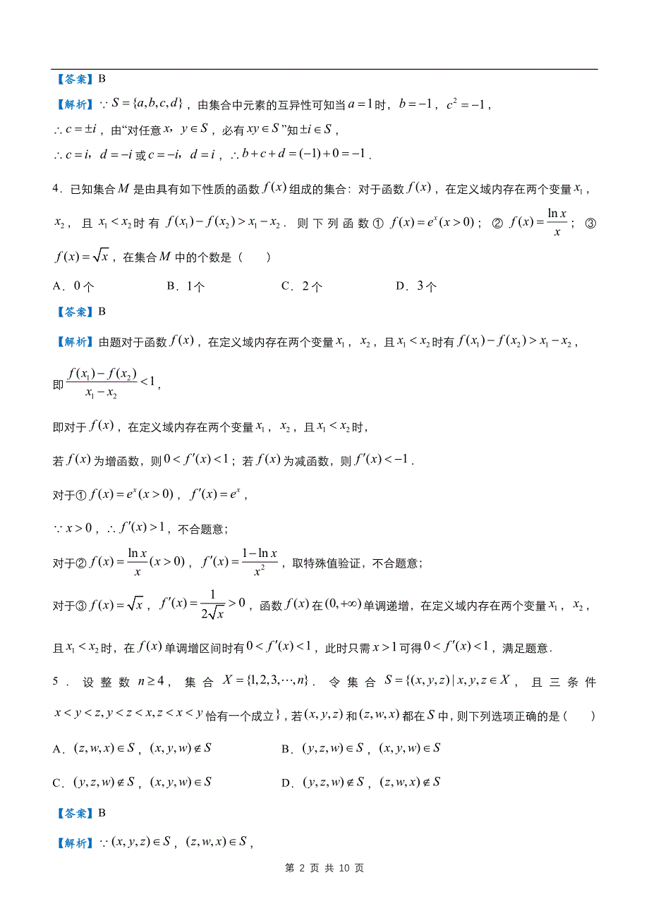 【数理】2020届疯狂专练20新定义类创新题（理）教师版题_第2页