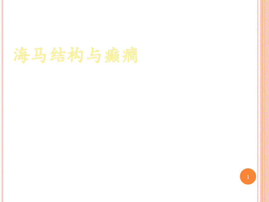 海马结构与癫痫ppt课件.ppt_第1页