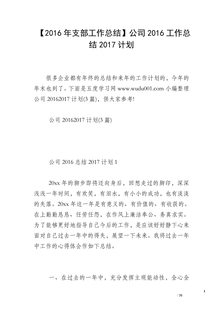 【2016年支部工作总结】公司2016工作总结2017计划_第1页