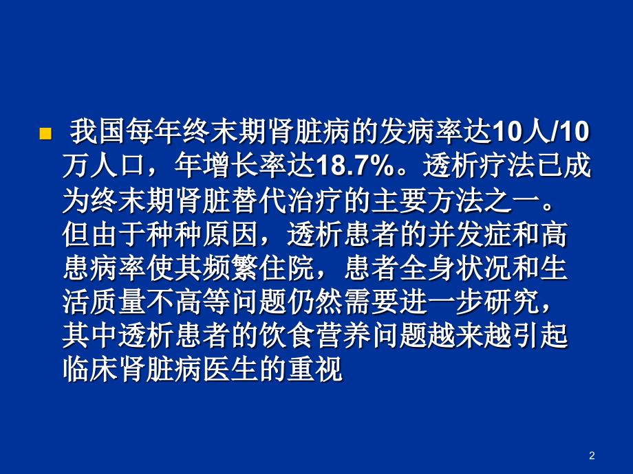 慢性肾衰饮食治疗ppt课件.ppt_第2页