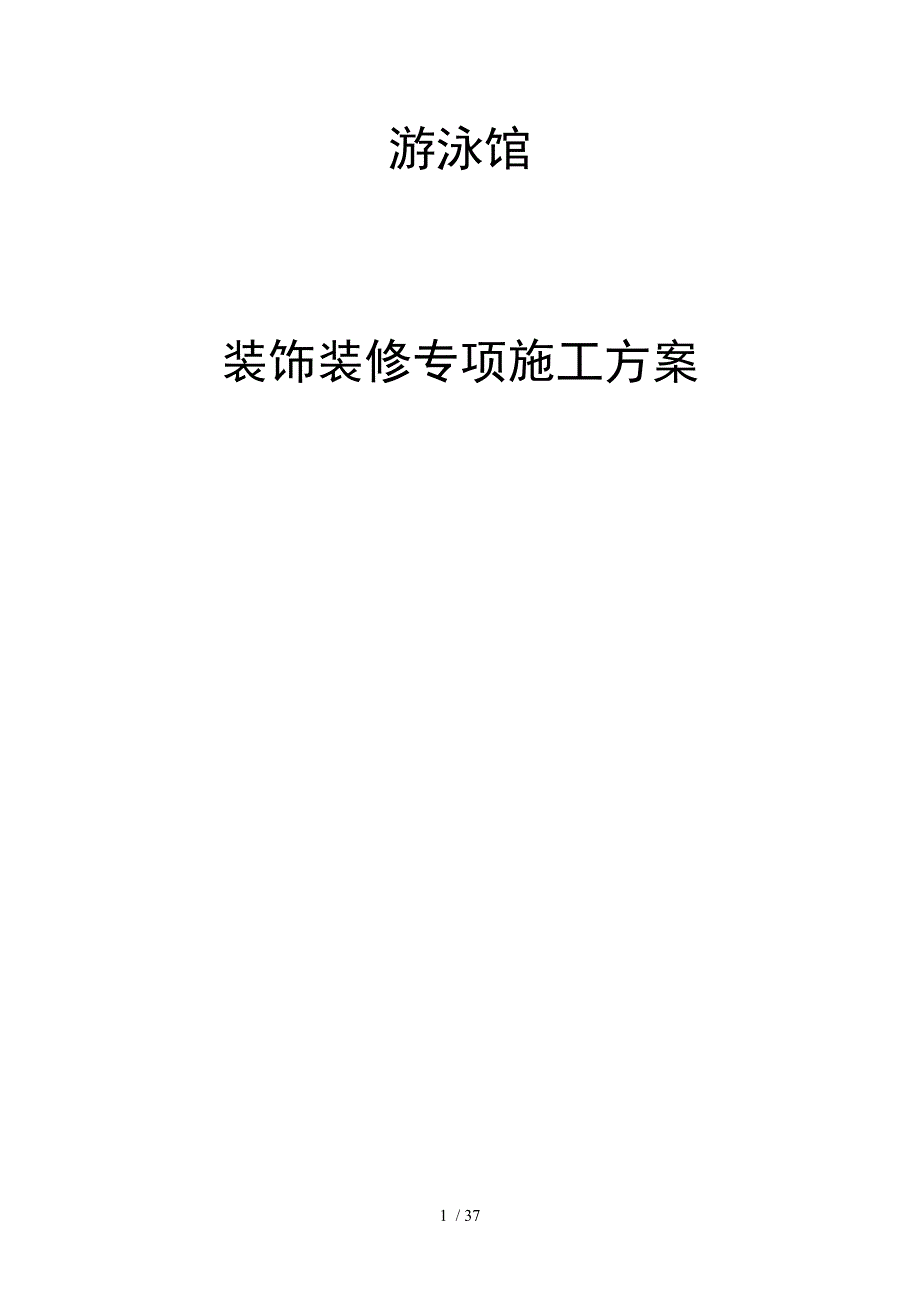 游泳馆装饰装修施工方案施工组织设计_第1页