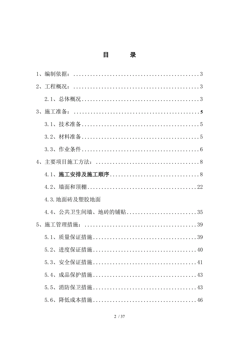 游泳馆装饰装修施工方案施工组织设计_第2页