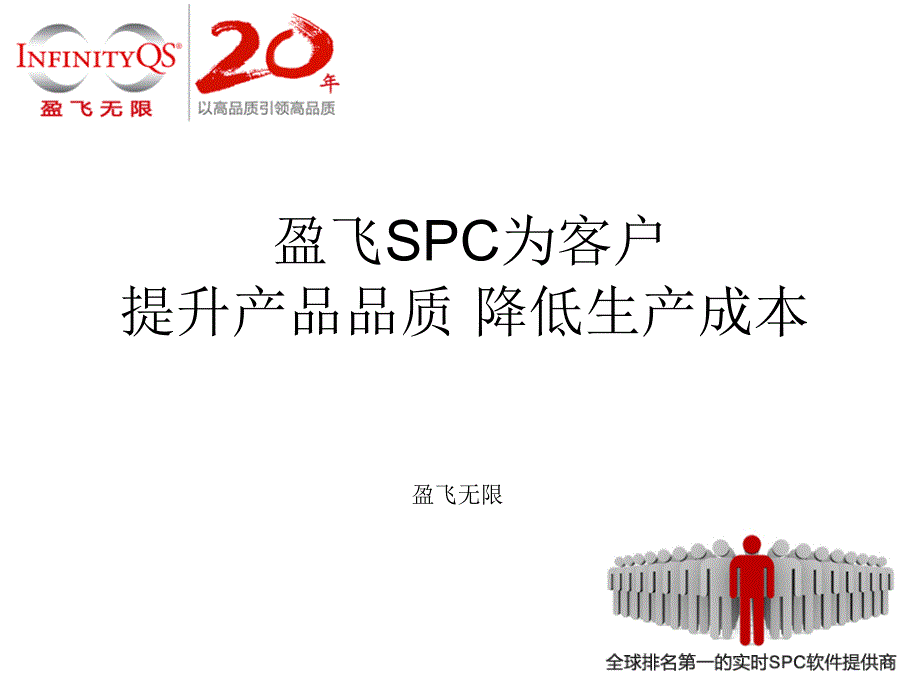 盈飞SPC为客户提升产品品质降低生产成本_第1页