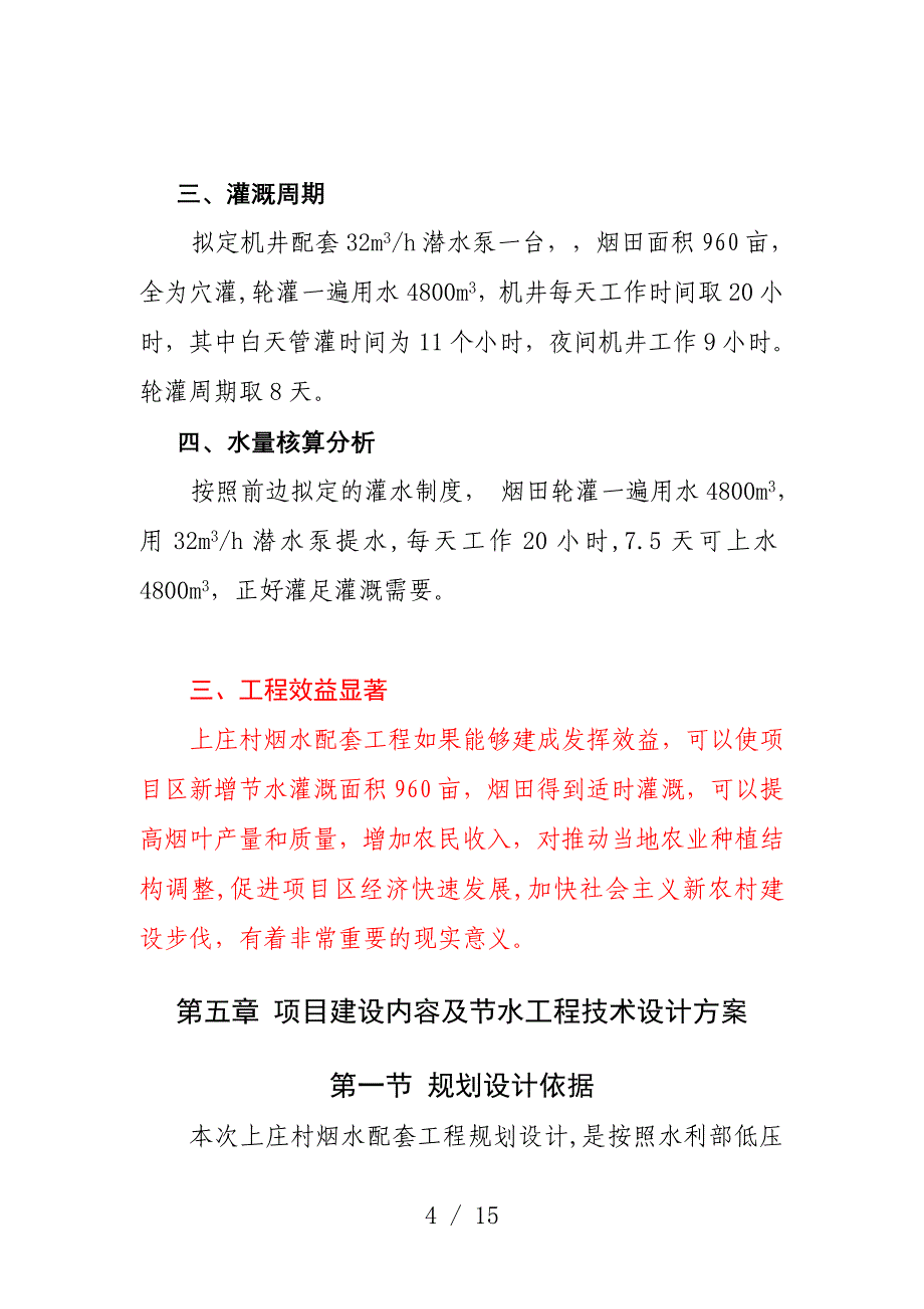 宜阳县盐镇乡上庄村烟水配套工程_第4页