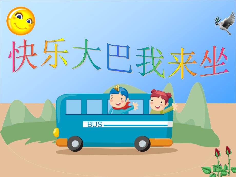 幼儿园安全乘车安全ppt课件.ppt_第4页