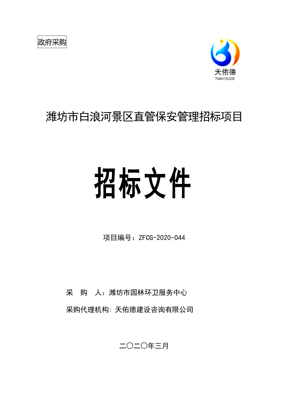 潍坊市白浪河景区直管保安管理招标项目招标文件_第1页