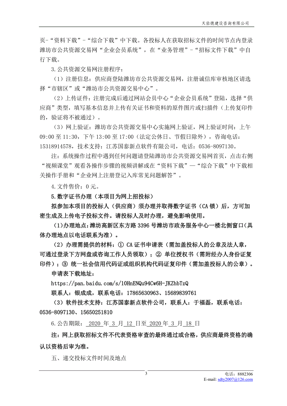 潍坊市白浪河景区直管保安管理招标项目招标文件_第4页