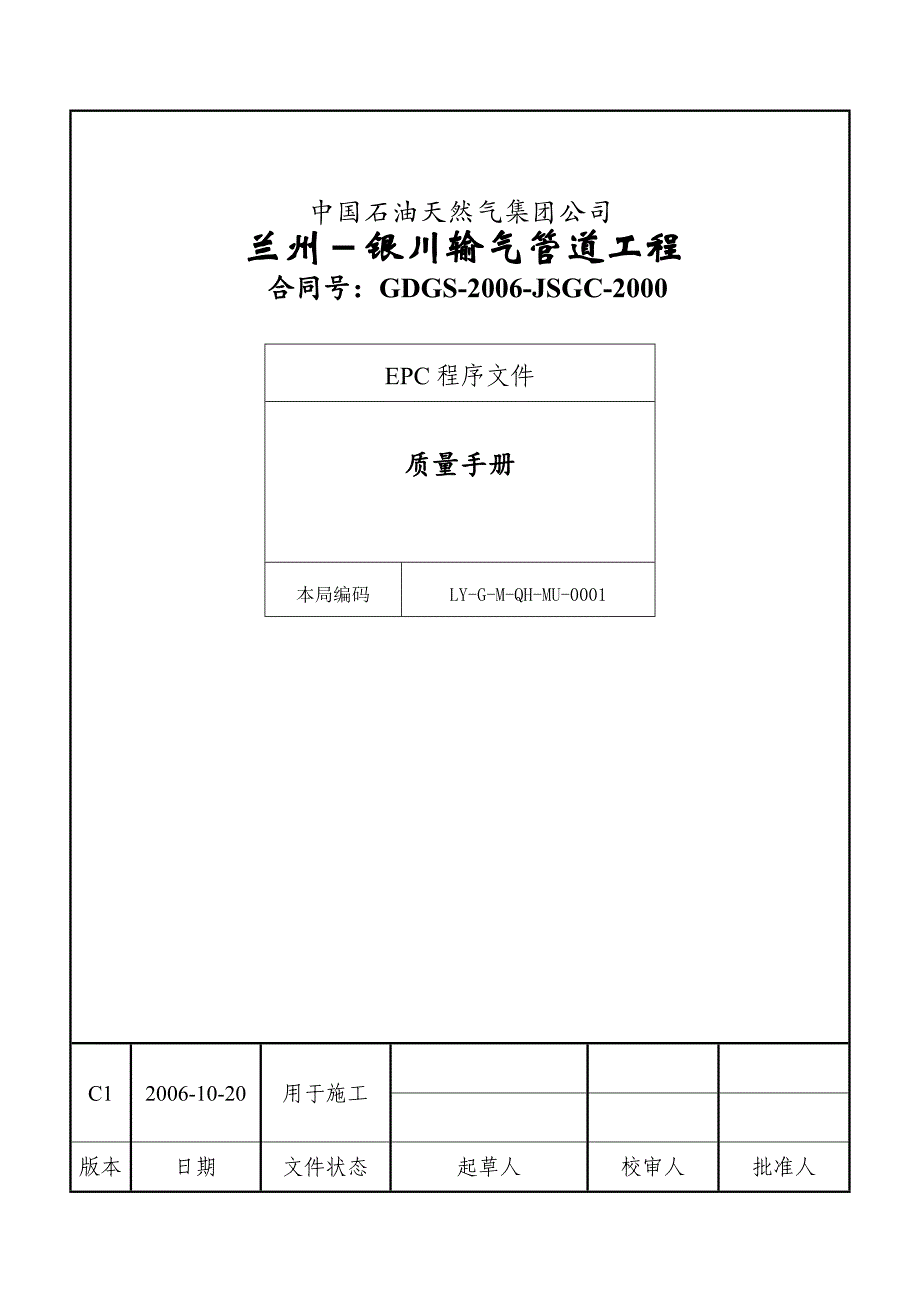 【新编】输气管道工程项目部质量手册_第1页