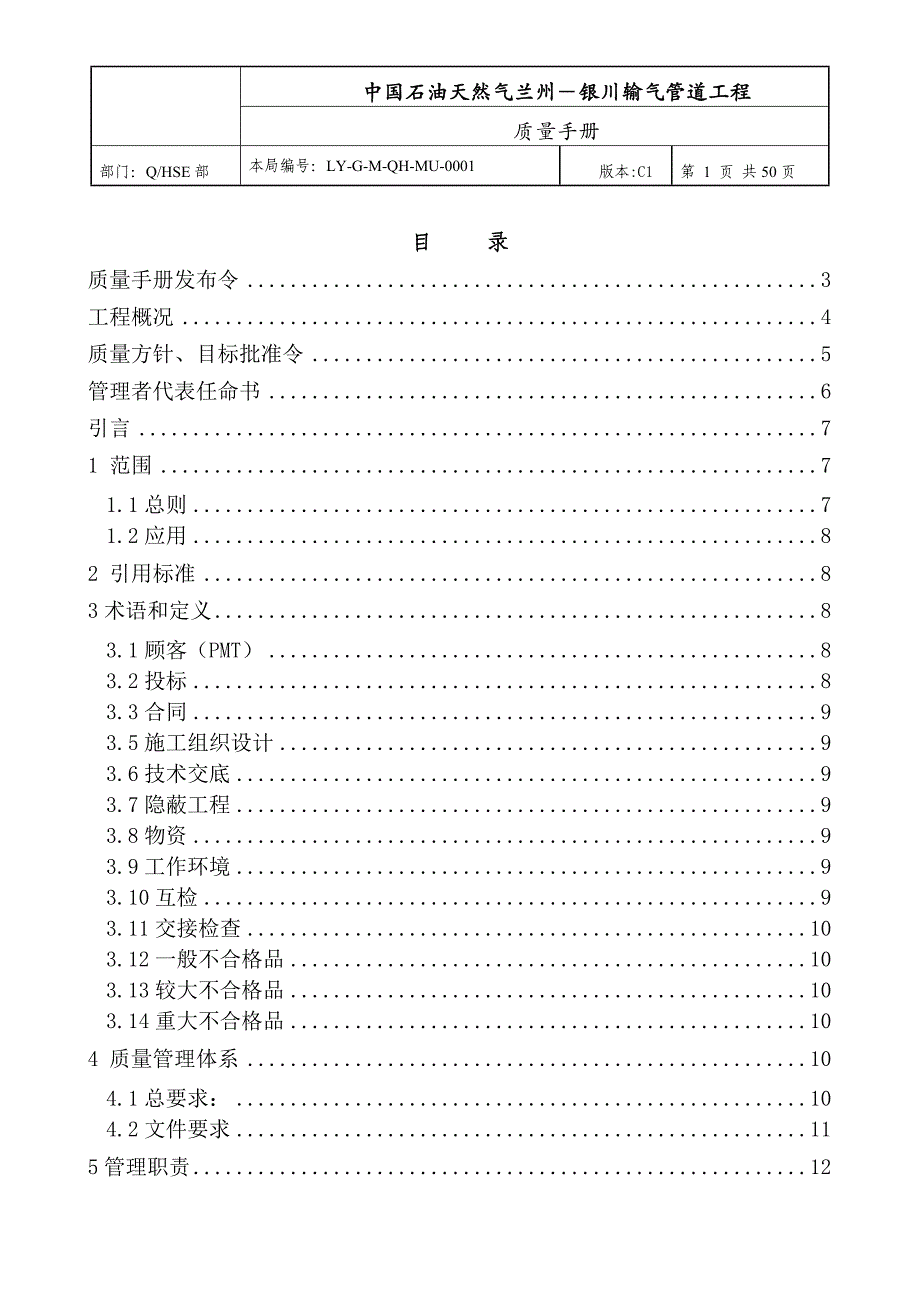 【新编】输气管道工程项目部质量手册_第2页