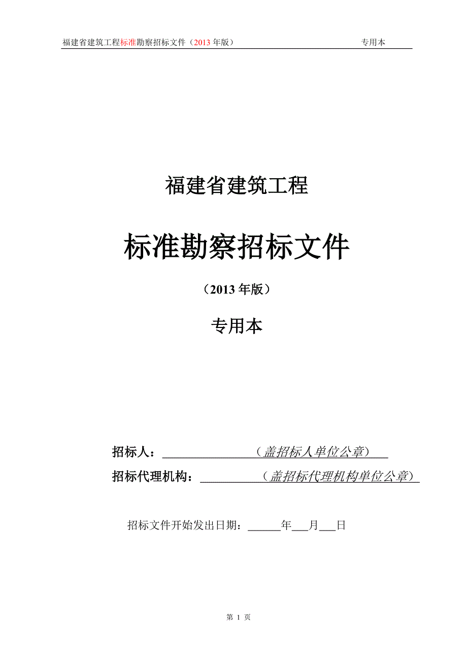 福建省建筑工程标准勘察招标文件专用本_第1页