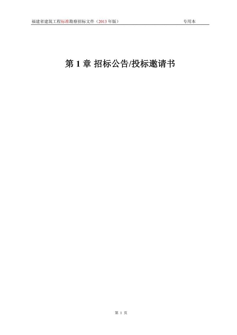 福建省建筑工程标准勘察招标文件专用本_第5页