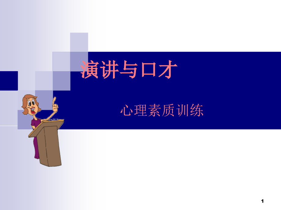 心理素质训练演讲与口才ppt课件.ppt_第1页