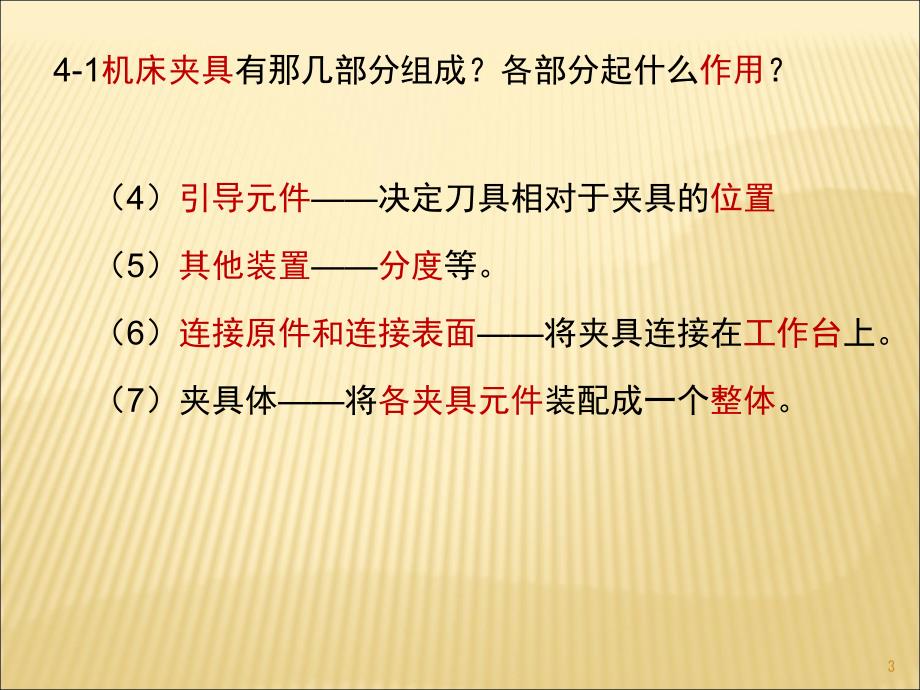 机械制造技术基础答案第四章ppt课件.ppt_第3页