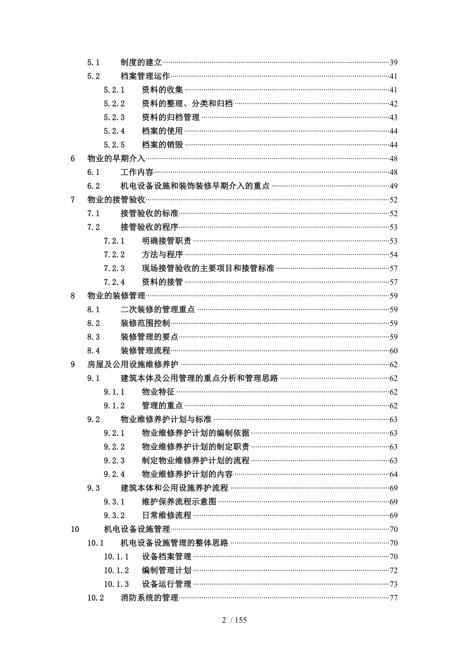 中金国际广场前期物业管理方案(1)_第2页