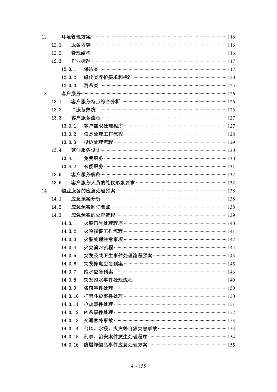 中金国际广场前期物业管理方案(1)_第4页