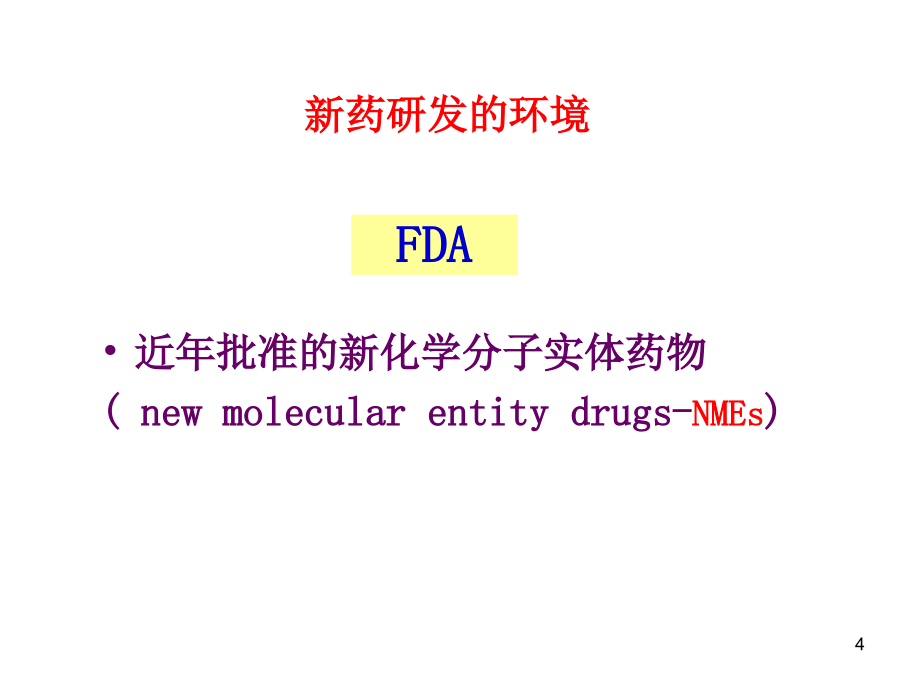 新药药理毒理研究问题分析定稿ppt课件 (2).ppt_第4页