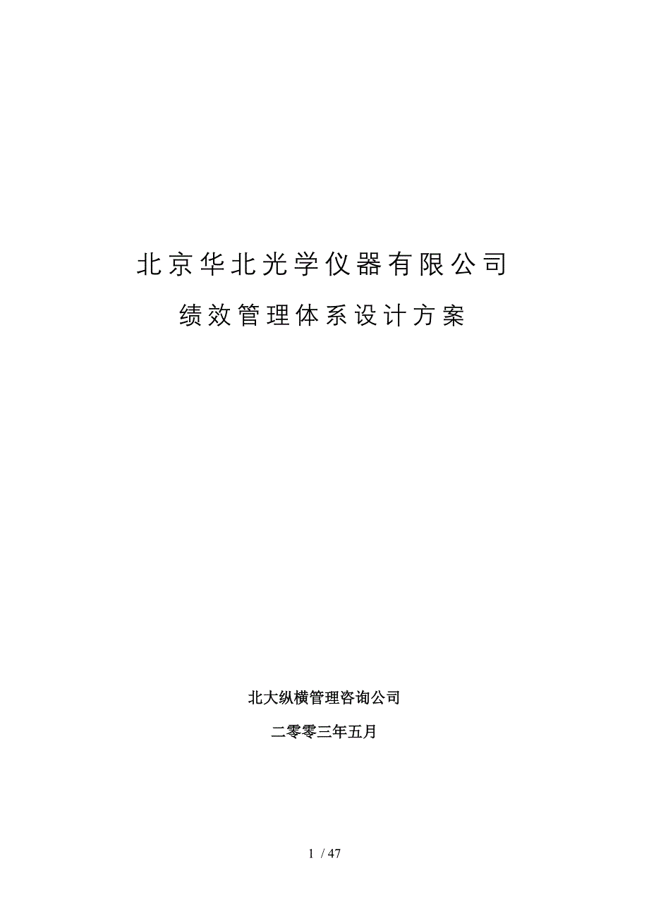 北京仪器公司绩效管理体系设计方案_第1页