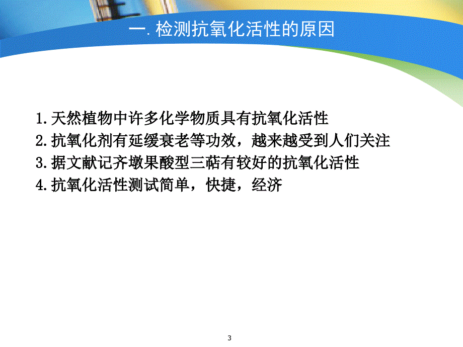 抗氧化活性研究方法ppt课件.ppt_第3页