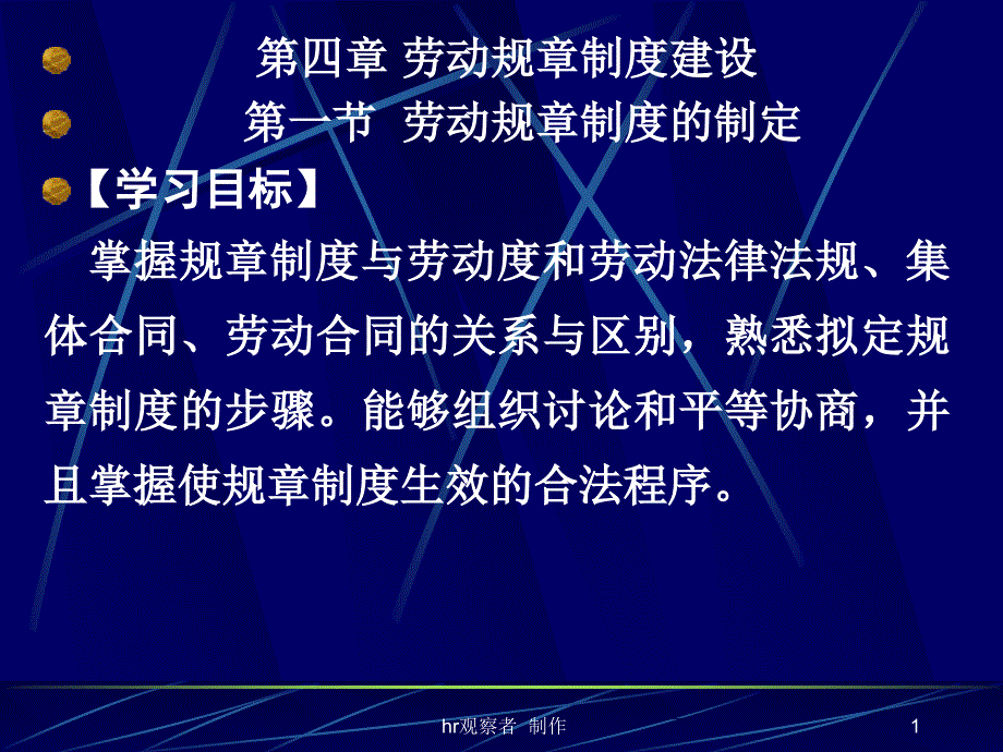 劳动规章制度管理1_第1页