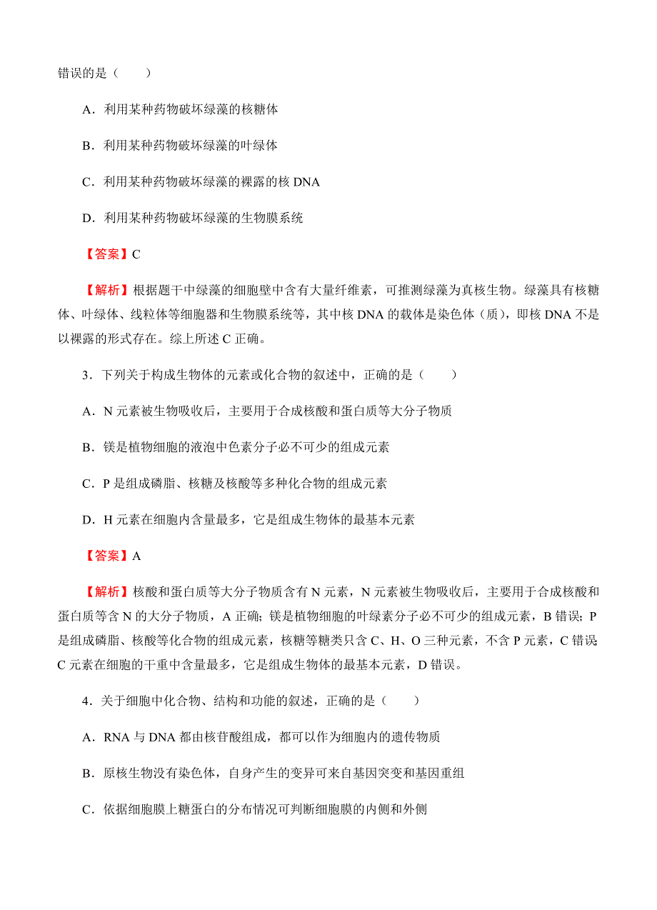 【名校快递】2019届高三入学调研生物（4）试卷（Word版含答案）_第2页