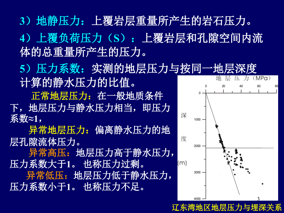 【新编】油气层的压力和温度培训课件_第3页