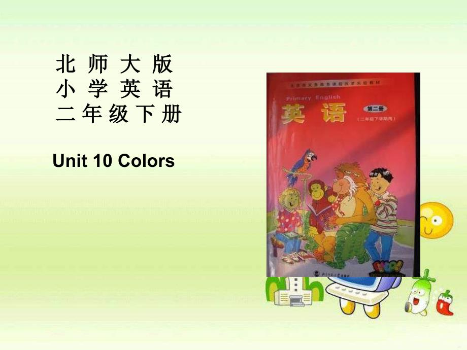 北师大【一起】小学英语二下册《Unit 10 Colors》课件 (4)_第1页