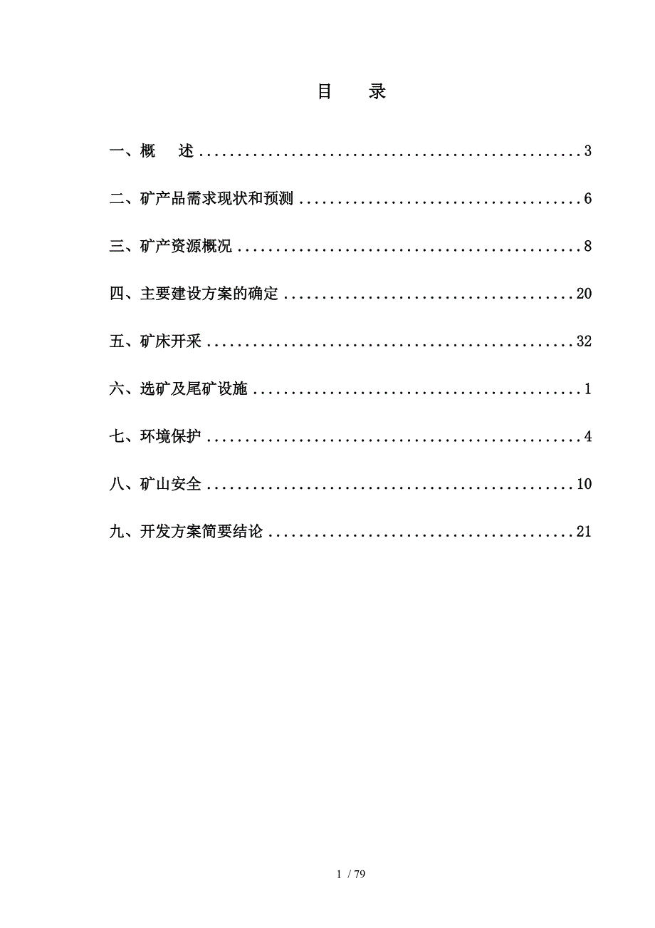 遵义中寺硫铁矿矿洗选石麻沟采区开发利用文字_第3页