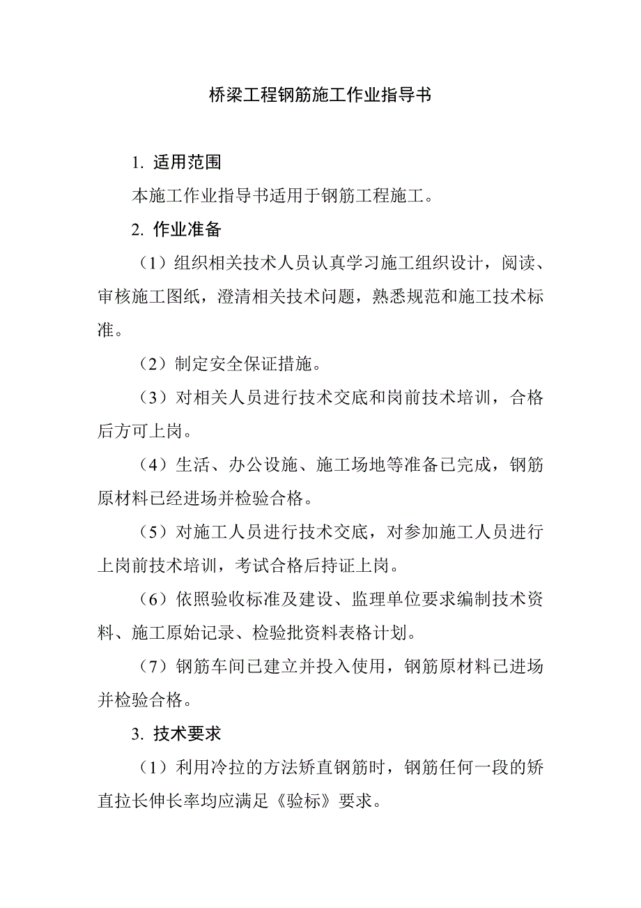 桥梁工程钢筋施工作业指导书_第1页