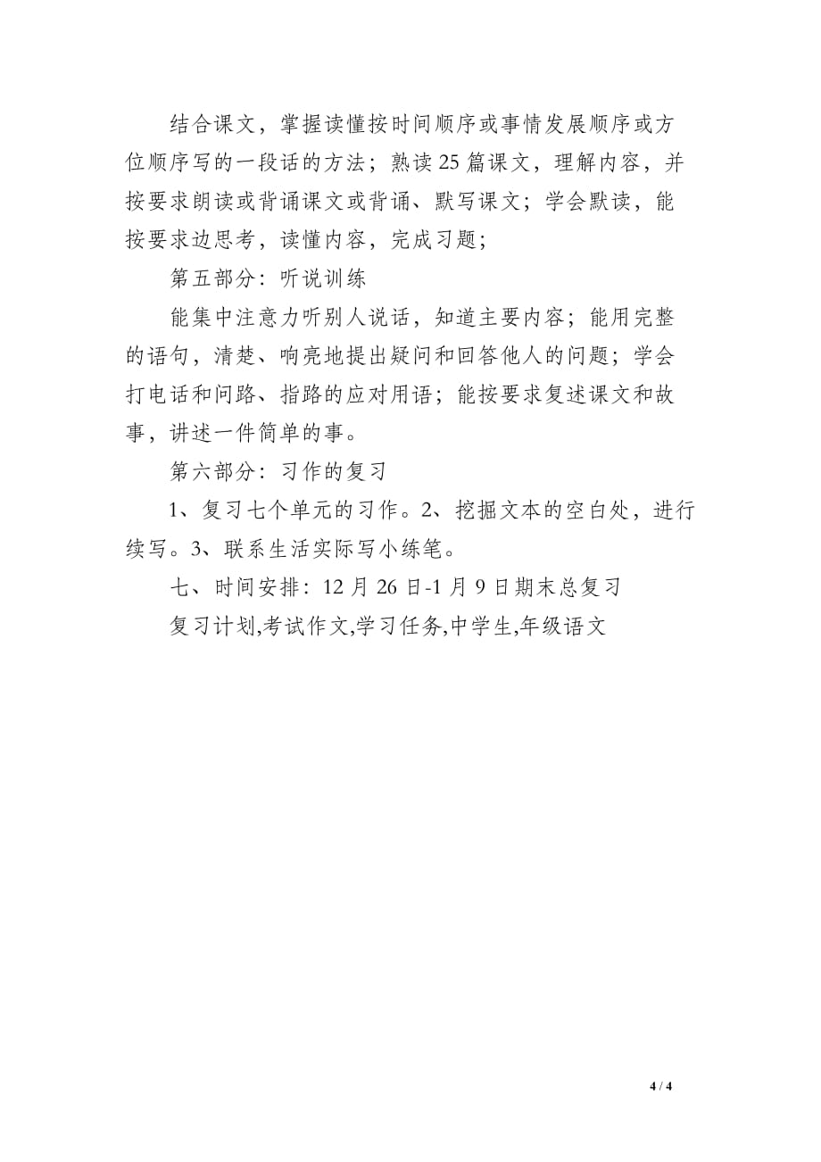 2019学年度第一学期小学四年级语文复习计划_第4页