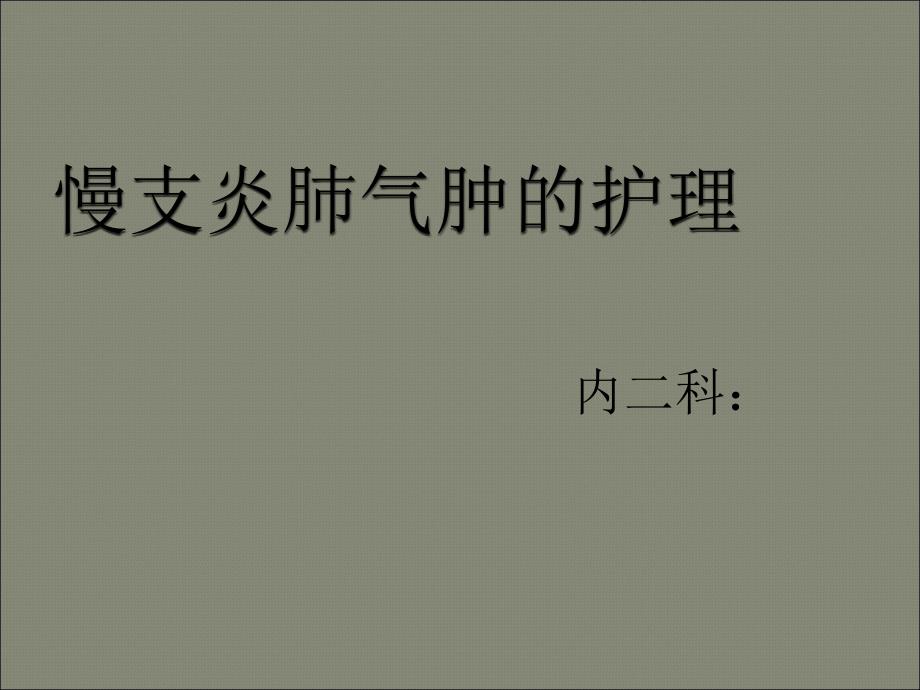 慢支炎肺气肿的护理ppt课件.ppt_第1页