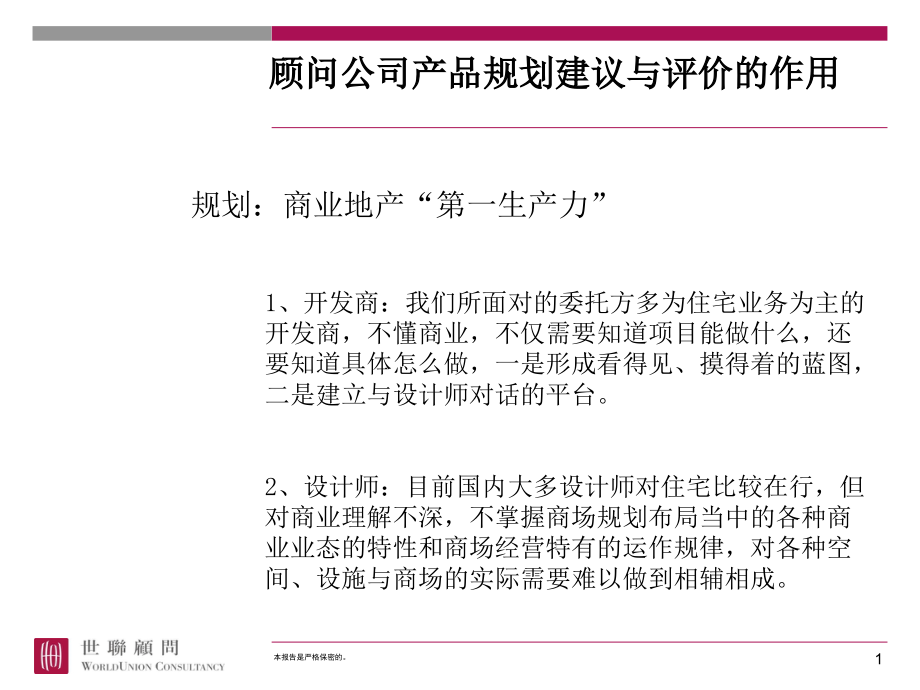 【新编】某商业项目产品规划建议报告_第1页