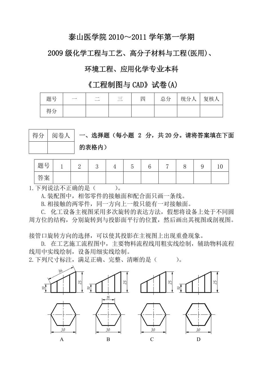 化工本科《 工程制图与CAD》试卷A_第1页