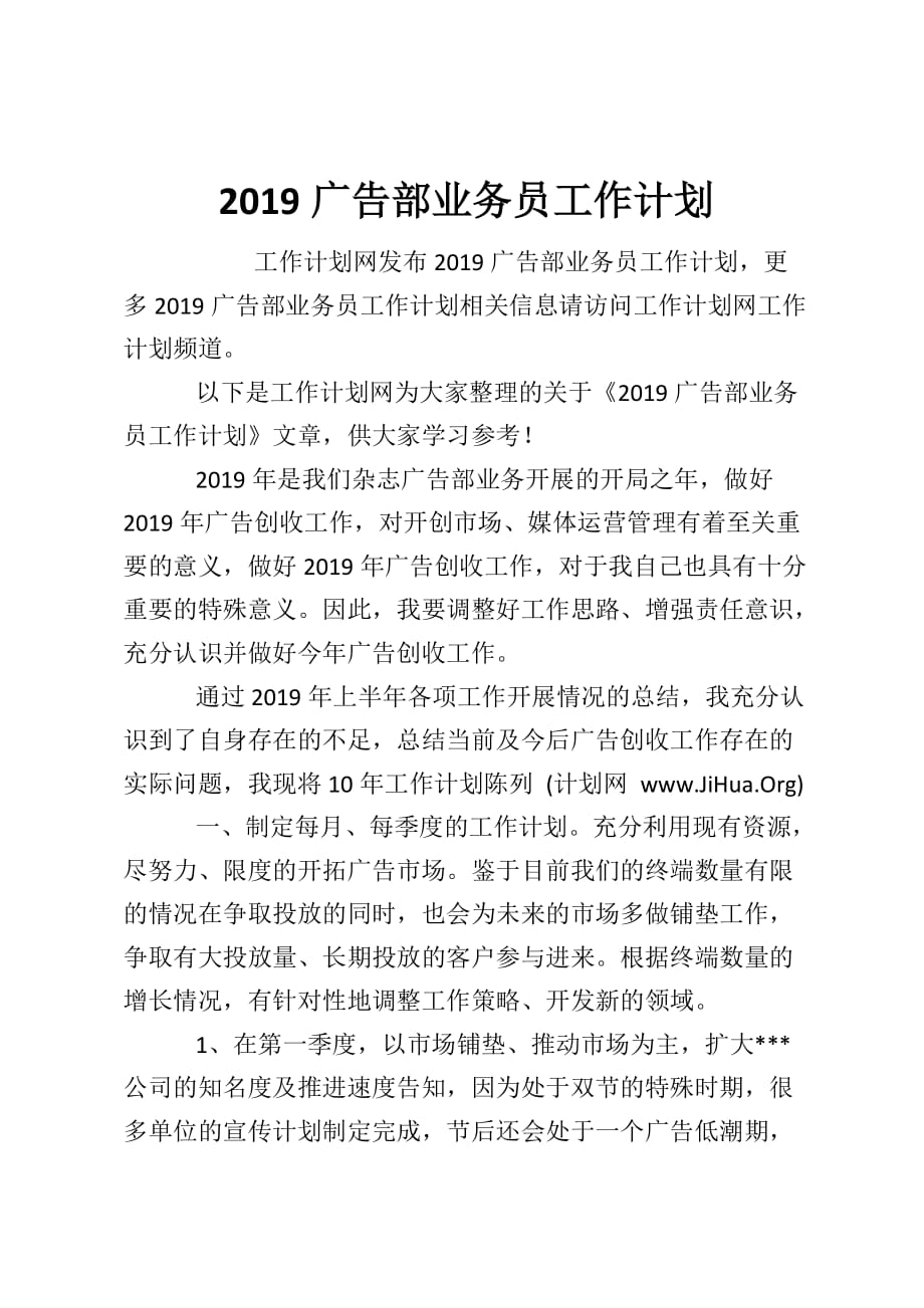 2019广告部业务员工作计划_第1页