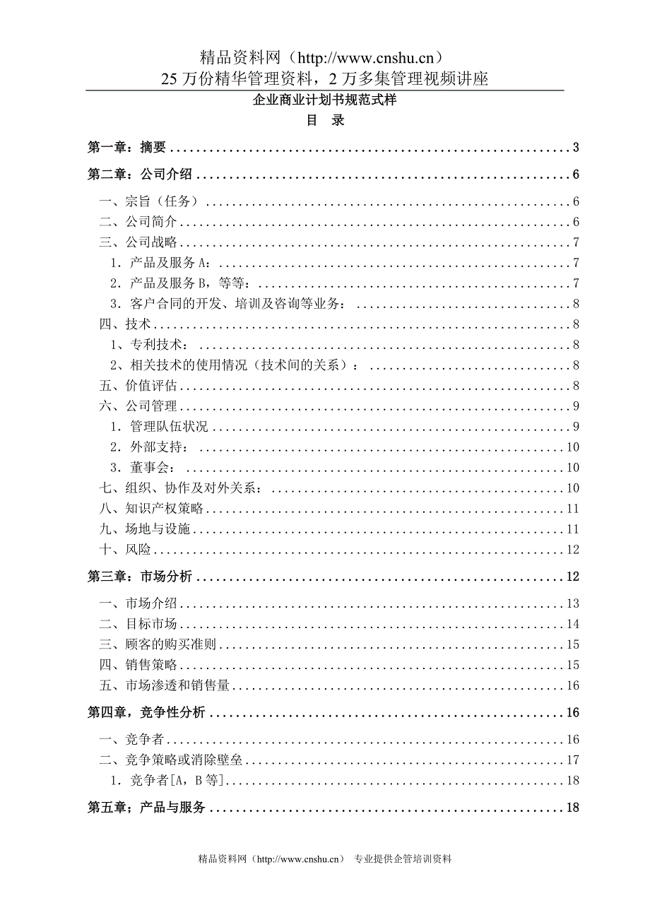 【企划方案企业商业计划书规范式样】_第1页