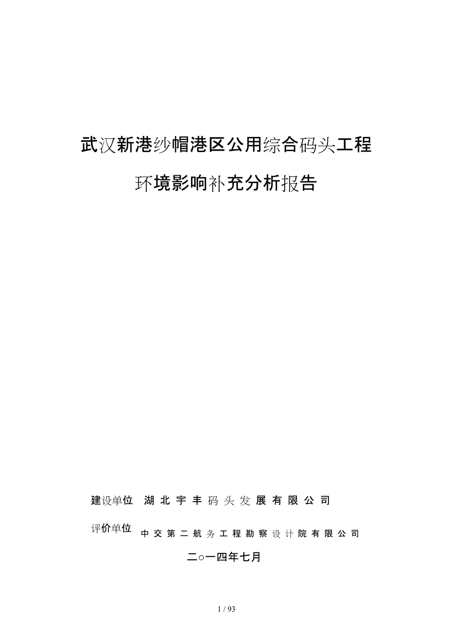 武汉新港纱帽港区公用综合码头工程环境影响补充分析报_第1页