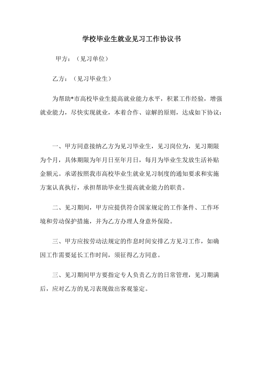 学校毕业生就业见习工作协议书_第1页