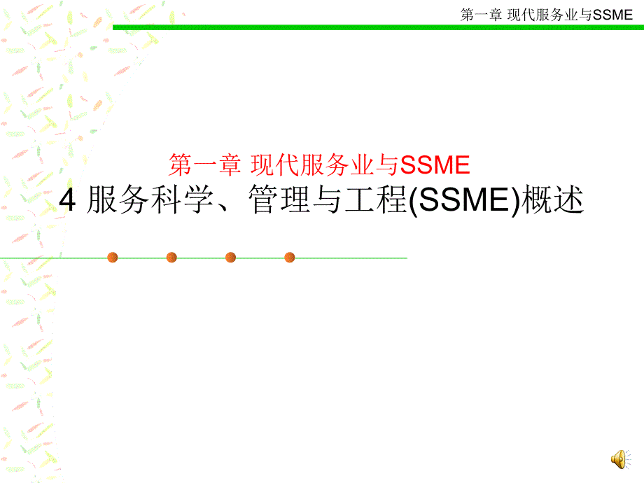 服务科学管理与工程概述ppt课件.ppt_第1页