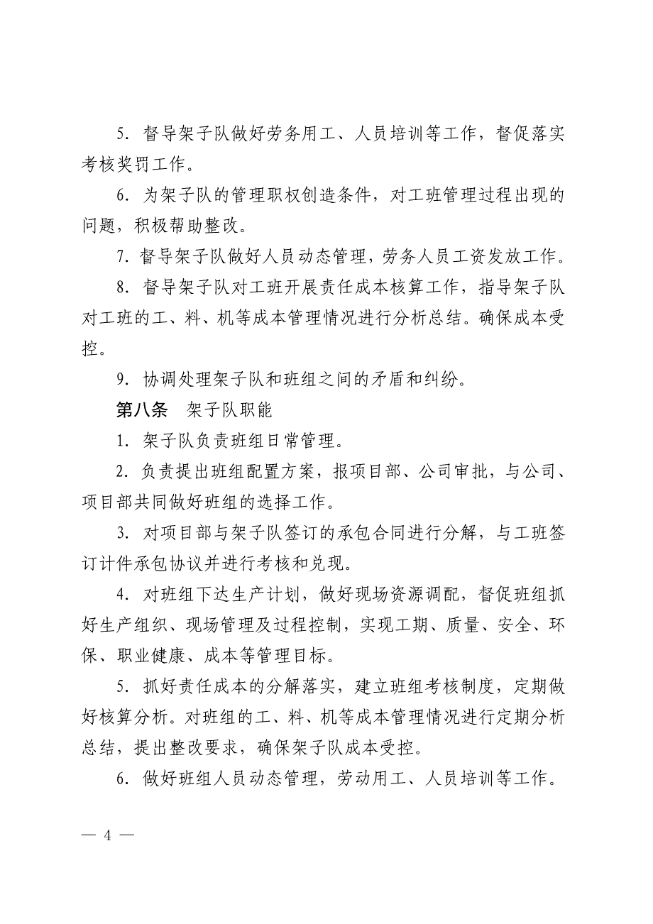 【新编】某铁路建设有限公司架子队工班建设管理办法_第4页