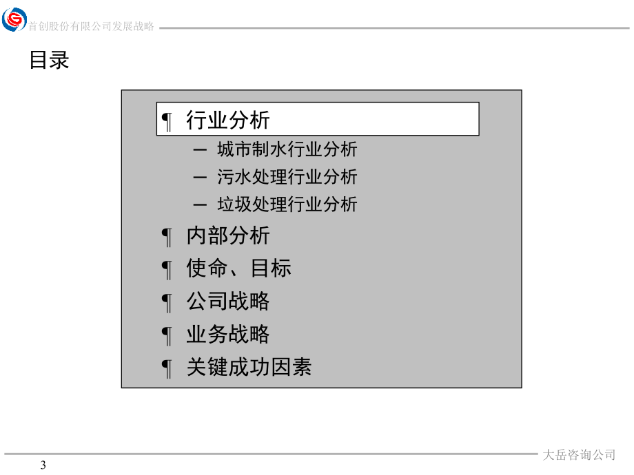 【新编】某公司发展战略中期报告_第3页